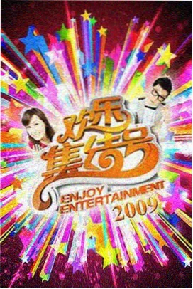 深夜综艺录制现场资讯图